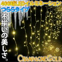 クリスマス イルミネーション つらら LED シャンパンゴー...
