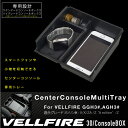 ヴェルファイア 30系 センターコンソールトレイ 滑り止め/ラバーマット付き センターコンソールトレー 小物入れ 小銭 スマホ 収納 内装 パーツ アクセサリー トヨタ 新型 現行 ベルファイア センターコンソールボックス _59782v