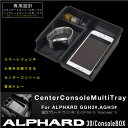 アルファード 30系 センターコンソールトレイ 滑り止め/ラバーマット付き センターコンソールトレー 小物入れ 小銭 スマホ 収納 内装 パーツ アクセサリー トヨタ 新型 現行 センターコンソールボックス _59782a