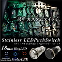 スイッチ 車 LED 汎用 プッシュスイッチ 3極 18mm ロック付き 12V 24V ステンレス製 ボディ: シルバー/黒メッキ LEDリング : ホワイト レッド ブルー オルタネートスイッチ オルタネートプッシュスイッチ 三極 _@a855