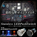 スイッチ 車 LED 汎用 プッシュスイッチ 3極 22mm ロック付き 12V 24V ステンレス製 ボディ: シルバー/黒メッキ LEDカラー : ホワイト レッド ブルー オルタネートスイッチ オルタネートプッシュスイッチ 三極 _@a858