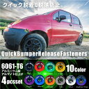 クイックリリースファスナー バンパー 脱着 4PCS アルミ ワッシャー ボルト 10色 黒 赤 紫 青 緑 ゴールド オレンジ チタン シルバー アノダイズドチタン エアロ ダウンサス フェンダー トランク 外装 パーツ _@a861
