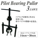 ベアリングプーラー パイロット 3JAWS 内径 14〜38mm 自転車 オートバイ 荷車/ハブベアリング 取り外し Tハンドル 簡単操作/工具/ツール/整備 _75057 【P08Apr16】