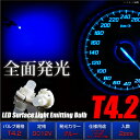 T4.2 LED 拡散 ブルー 全面発光 広角360° ウェッジ球 バルブ 青 2個 メーター オーディオ インジケーター シガーライター エアコンパネル 灰皿照明に/送料無料 _25191
