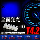 T4.2 LED 拡散 ブルー 全面発光 広角360° ウェッジ球 バルブ 青 10個 メーター オーディオ インジケーター シガーライター エアコンパネル 灰皿照明に/送料無料 _25197