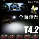 T4.2 LED 拡散 ホワイト 全面発光 広角360° ウェッジ球 バルブ 白 2個 メーター オーディオ インジケーター シガーライター エアコンパネル 灰皿照明に _25190