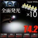 T4.2 LED 拡散 ホワイト 全面発光 広角360° ウェッジ球 バルブ 白 10個 メーター オーディオ インジケーター シガーライター エアコンパネル 灰皿照明に _25196