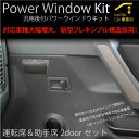 パワーウインドウキット 汎用 フレキシブルワイヤータイプ 2ドアセット 12V 運転席 助手席 普通車 軽自動車 旧車 軽トラ LED スイッチ パワーウィンドウ _45325 【P08Apr16】