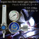 アルゴンガス レギュレター ガスメーター 圧力調整 TIG 溶接 圧力計 流量計 25Mpa 25L/分 _75143 【P08Apr16】