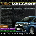 ヴェルファイア 30系 フロアマット 7人乗り 助手席ロングスライド車 14点セット 3タイプ/選択 ブラック/無地 ブラック/グレー柄 ブラック/黒柄 フロント セカンド サード ラゲッジ 内装 パーツ フロアーマット @a536v