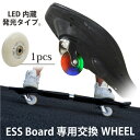 エスボード タイヤ LED 光る 専用交換/ウィール 高耐久性ラバー 部品 パーツ 1個 _85219 【P08Apr16】