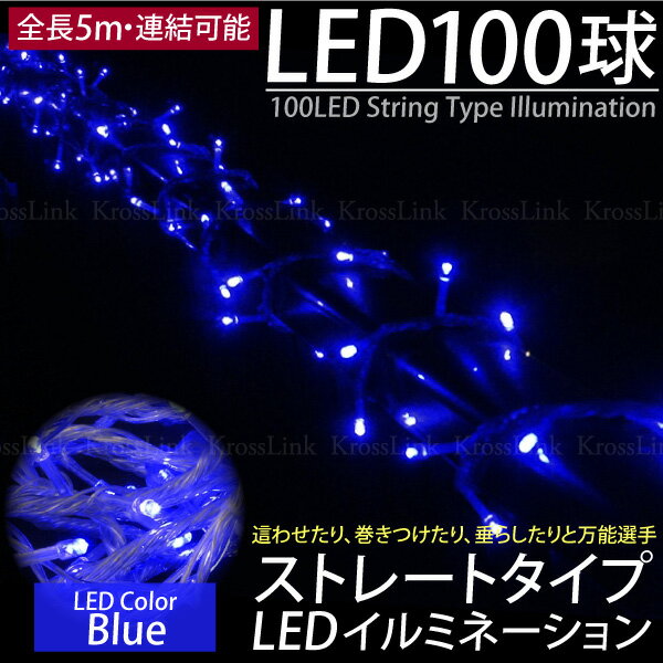 クリスマス イルミネーション LED 5M 100球 ストレート 連結タイプ ブルー/青 …...:mznet:10046236