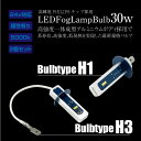 フォグランプ H1 H3 LED バルブ 30W 5000K PHILIPS製/チップ 12V 24V 小型 2個 高輝度 高強度 低発熱 一体型アルミニウムボディ ホワイト 白 フォグライト 普通車/大型車 トラック 汎用 両面 広角 拡散 @a622