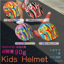 ヘルメット 子供用 キッズ 超軽量/90g 安全 頭囲/〜54cm 4歳〜7歳/選べる4色/男の子/女の子/自転車/キックボード/スケボー/エスボード/キックスケーター/@a538 【P08Apr16】