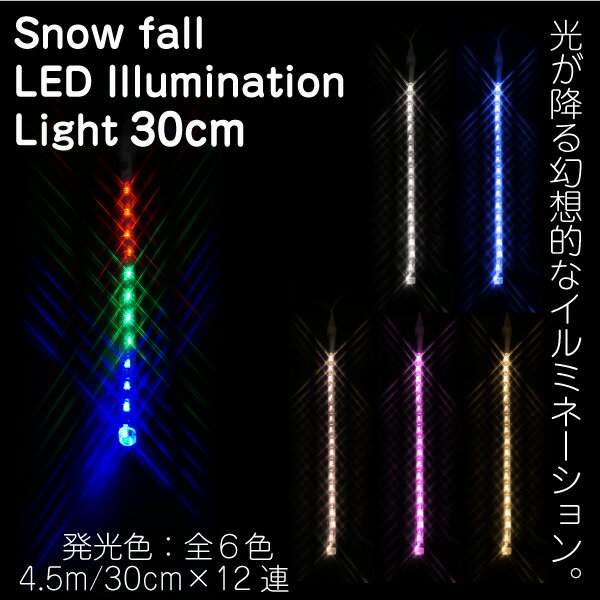 クリスマス イルミネーション LED つらら/スノーフォール 選べる6色 12本/30cm…...:mznet:10045319