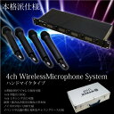 ワイヤレスマイクセット ハンドマイク 4本付/フルセット/専用ケース付/UHF4ch/会議/イベント/説明会/プレゼン/ミキシング出力/単独出力/ワイヤレス/ノイズの少ないUHF 仕様/クリア/ノイズレス/_73011