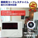 ワイヤレス チャイム コードレスチャイム 業務用 最大登録/30ch 送信機/19個/ 無料登録サービス インターホン 呼び鈴 呼び出しチャイム/1年保証付/ 店舗 飲食店 介護施設/_92081