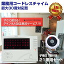ワイヤレス チャイム コードレスチャイム 業務用 最大登録 30ch 送信機 21個 無料登録サービス インターホン 呼び鈴 呼び出しチャイム 1年保証付 店舗 飲食店 介護施設 _92083