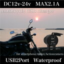 usbポート usbチャージャー バイク用 2ポート 増設 充電 DC 12V/24V 防滴仕様 スマートフォン iphone ipad スマホ タブレット アクションカメラ ナビ 電源増設 usbポートキット バイク用品 _45369