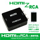 HDMI 変換 RCA コンポジット アナログ ダウンスキャンコンバータ USBケーブル付スマートフォン PC DVDプレーヤー テレビ カーナビ 車載モニター 変換コンバーター 変換アダプタ 変換器 変換機 _83151