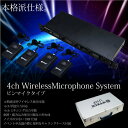 ワイヤレスマイクセット ピンマイク 4本付/フルセット/専用ケース付/UHF4ch/会議/イベント/説明会/プレゼン/ミキシング出力/単独出力/ワイヤレス/ノイズの少ないUHF 仕様/クリア/ノイズレス/△ _73012