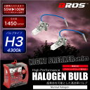 ハロゲンバルブ H3 55W 4300K 12V 100W/1450lm相当 車検対応 2個セット 無加工ポン付け アイドリングストップ車対応 ヘッドライト フォグランプ パーツ バルブ ホワイト 白 汎用 ハロゲンランプ 車 バイク _25234