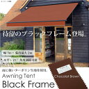 オーニングテント 幅3m×張出2m こげ茶/ブラウン 黒フレーム折り畳み 伸縮 巻き上げ式 日除けテントサンシェード ベランダ バルコニー カフェ オープンテラス紫外線 UVカット 遮熱 断熱 エコハンドル式 簡単収納 □_71057 【P08Apr16】