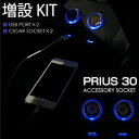プリウス 30 シガーソケット 増設 キット USB 2ポート/シガーソケット 2連 LED ブルー/青 アクセサリーソケット 前期 後期 _59348 【P08Apr16】