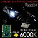 ベンツ Eクラス W212/C207 ポジション バルブ 6000K LED/CREE 純正交換 HIDとの相性抜群/フォグランプ級/ホワイト/白/ボードバルブ/メルセデス_59539 【P08Apr16】