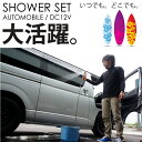 シャワー 簡易 シガーソケット 電源 アウトドア/簡易シャワー 12V シャワーポンプ/シャワーフック/S字 吸盤/海水浴/キャンプ/グッズ/用品_83088 【P08Apr16】