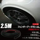 フェンダーモール 9mm/片側 ワイド 2.5m ウレタン製 ブラック/黒 汎用 ドレスアップ/はみタイ対策 /フェンダーアーチモール /_45197 【P08Apr16】