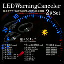 アウディ フォルクスワーゲン キャンセラー 警告灯解除 2個 AUDI A3 A4 A5 A6 Q5 Q7 TT VW ゴルフ5 ゴルフ6 ゴルフ7 パサート CC B7 シロッコ トゥアレグ LED パーツ ワーニングキャンセラー 球切れ警告 抵抗器 @a621