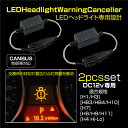 LED キャンセラー ヘッドライト用 12V 2本 ワーニングキャンセラー CANBUS車対応 H1 H3 HB3 HB4 H10 H7 H8 H9 H11 H4 Hi/Lo 警告灯 抵抗器 欧州車 国産車 BMW アウディ ベンツ フォルクスワーゲン など @a624