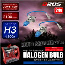 ハロゲンバルブ H3 70W 24V 4300K 【140w/2100lm相当】 2個セット 車検対応 無加工ポン付け アイドリングストップ車対応 ヘッドライト フォグランプ トラック パーツ ホワイト 白 汎用 ハロゲンランプ _25248