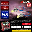 ハロゲンバルブ H3 70W 24V 3000k 【130w/1750lm相当】 2個セット 車検対応 無加工ポン付け アイドリングストップ車対応 ヘッドライト フォグランプ トラック パーツ イエロー 黄 汎用 ハロゲンランプ _25250