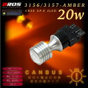 3156 3157 LED アンバー キャンセラー内蔵 CREE 20W 拡散 バルブ 2個 マスタング リンカーン ハマー など アメ車 ウインカー ワーニングキャンセラー抵抗器内蔵 背面リフレクター _25146
