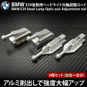 BMW E39 後期 ヘッドライト 光軸調整ロッド アルミ製 耐久性抜群 4個セット ハロゲン/キセノン両対応 _59522