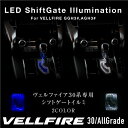 ヴェルファイア 30系 LED シフトゲートイルミネーション 2色 ホワイト ブルー 高輝度SMD×12発 シフトイルミ シフトノブ イルミネーションパネル 白 青 トヨタ 新型 現行 ベルファイア AGH3# GGH3# 内装 パーツ _@a788