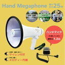 拡声器 ハンドマイク付 25W メガホン スピーカー/アンプ/マイク/集会/アウトドア/キャンプ/イベント/等に △_73022