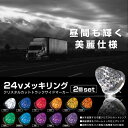 サイドマーカー トラック 24V 汎用 LED 16灯 8面クリスタルカット 2個 全10色 ホワイト ブルー レッド アンバー イエロー グリーン ピンク パープル 他 鏡面 メッキリング 台座 防水 トラック用品 大型 車幅灯 _@a424