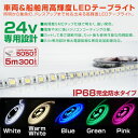 LEDテープライト 防水 24V 5m 幅10mm 5050SMD×300発 両側配線 カット可能 5色 ホワイト ワームホワイト ブルー グリーン ピンク LEDテープ トラック サイドマーカー 船舶用品 照明 作業灯 _@a865