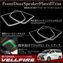 ヴェルファイア 30系 メッキ フロントドア スピーカートリム 2pcs ハイブリッド対応 鏡面/純正風 フロントスピーカー スピーカーリング ガーニッシュ 新型 ベルファイア 内装 パーツ インテリアパネル あす楽対応 _@a889