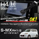ホンダ S-MX RH1 RH2 テレビキット 純正ナビ FOPナビ対応 走行中テレビが見れるキット DVD TVキット TVキャンセラー ナビキャンセラー TVハーネス TVジャンパー ジャンパーキット あす楽対応 _59840w
