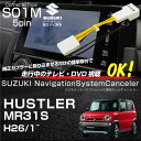 スズキ ハスラー MR31S テレビキット 純正ナビ FOPナビ対応 走行中テレビが見れるキット DVD TVキット TVキャンセラー ナビキャンセラー TVハーネス TVジャンパー ジャンパーキット あす楽対応 _59844a
