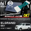 エルグランド E51 テレビキット 純正ナビ FOPナビ対応 走行中テレビが見れるキット ナビ操作 DVD TVキット ナビキャンセラー TVハーネス TVジャンパー TVキャンセラー 日産 カーナビ パーツ あす楽対応 _59841c