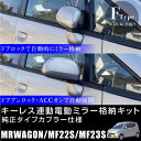 スズキ MRワゴン MF22S MF23F ドアミラー 自動格納キット サイドミラー キーレス連動 電動ミラー 電動格納 自動開閉 オートミラー 電動開閉 ドアロック連動 MJ系 後付け パーツ あす楽対応 _59850b