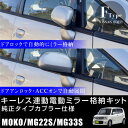 スズキ MRワゴン MF22S MF23F ドアミラー 自動格納キット サイドミラー キーレス連動 電動ミラー 電動格納 自動開閉 オートミラー 電動開閉 ドアロック連動 MJ系 後付け パーツ あす楽対応 _59850i