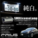 プリウス 50系 LED ナンバー灯 純正同等形状 SMD ...