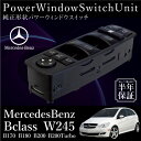 メルセデス ベンツ Bクラス W245 B170 B180 B200 B200ターボ パワーウインドウスイッチ 互換純正品番/1698206710 6ヶ月保証 運転席側 パワーウィンドースイッチ 集中ドアスイッチ あす楽対応 _59861b