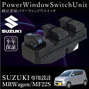 スズキ MRワゴン MF22S パワーウインドウスイッチ 運転席側 6ヶ月保証 集中ドアスイッチ MF22S パワーウィンドースイッチ 社外品 互換品 リペアパーツ あす楽対応 _59864d